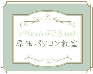 原田パソコン教室